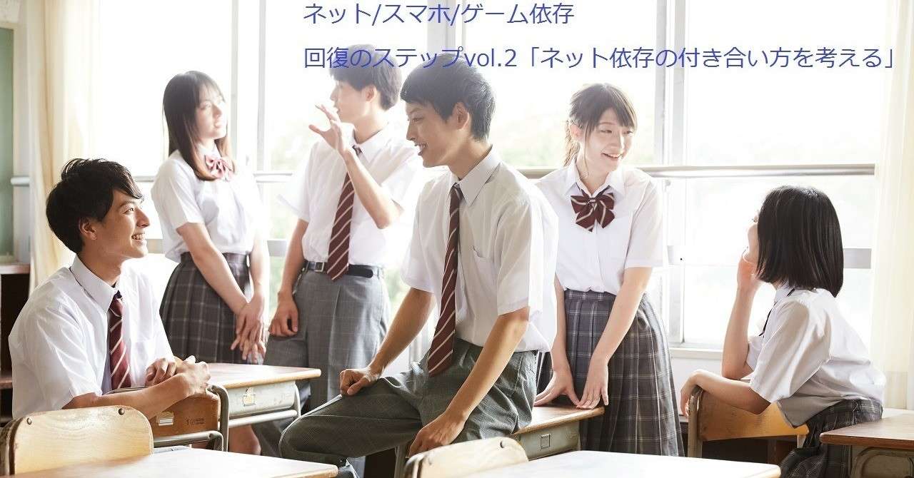 ネット依存の回復ステップvol 2 ネットとの付き合い方を考える ネット スマホ ゲーム依存回復支援サービスmira I ミライ Note