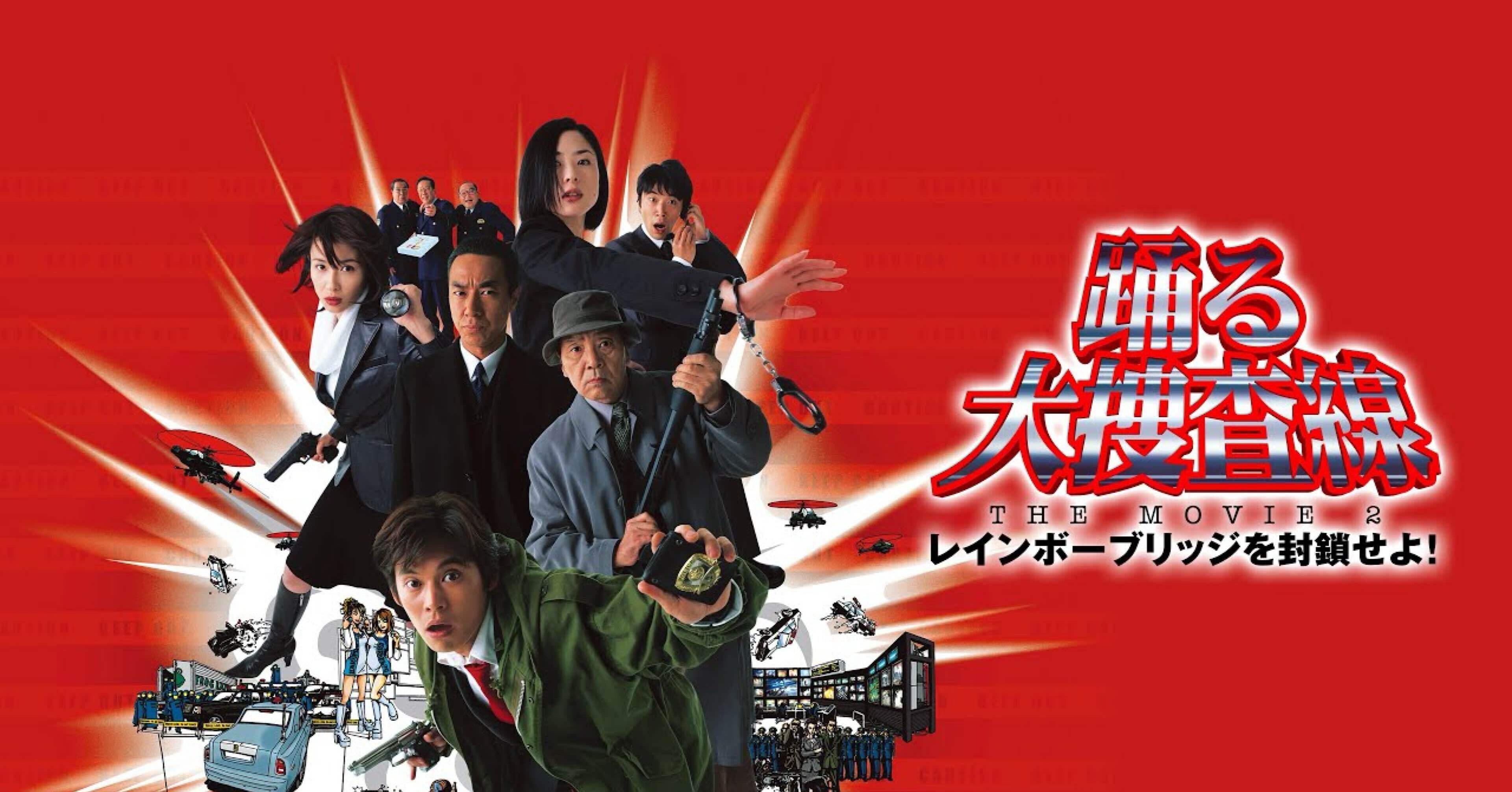 踊る大捜査線 THE MOVIE 2 レインボーブリッジを封鎖せよ