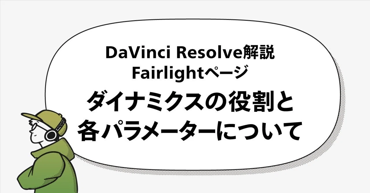 DaVinci Resolve Fairlightのダイナミクスの役割とパラメーター