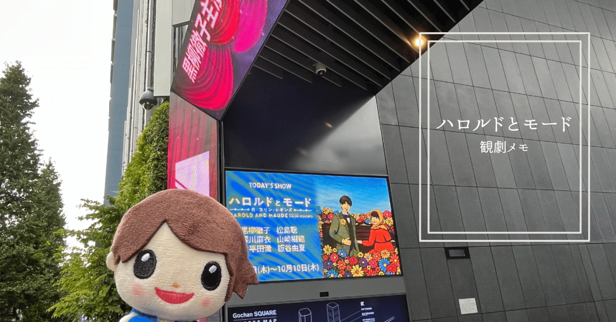 ハロルドとモード』 公式ホームページ ｜ 2024年公演