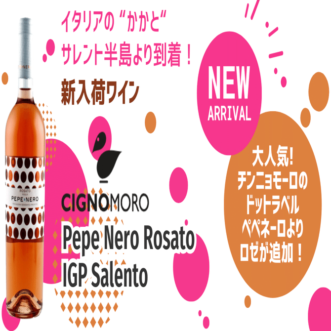 チンニョモーロ [ぺぺネーロ ロゼ] 登場！｜AlcotradeTrust