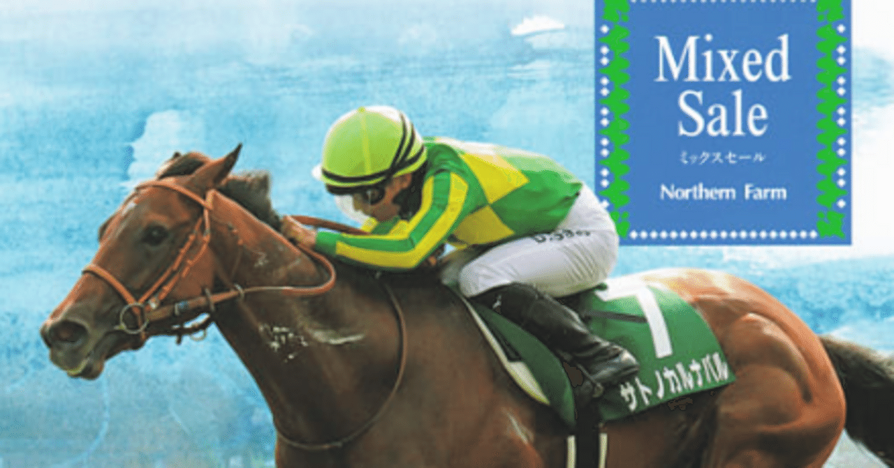 クラブ関連ミックスセール落札馬｜Key 【一口馬主手帳】