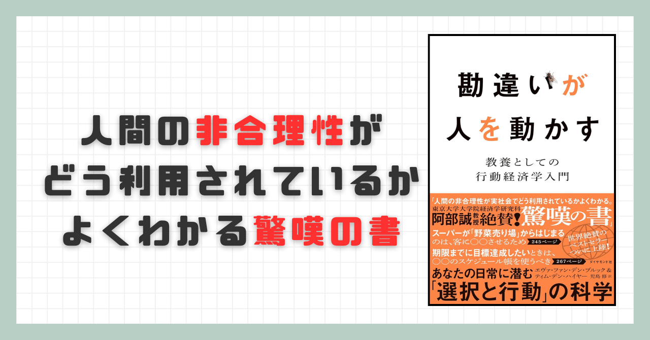 要約】勘違いが人を動かす 教養としての行動経済学入門【エヴァ