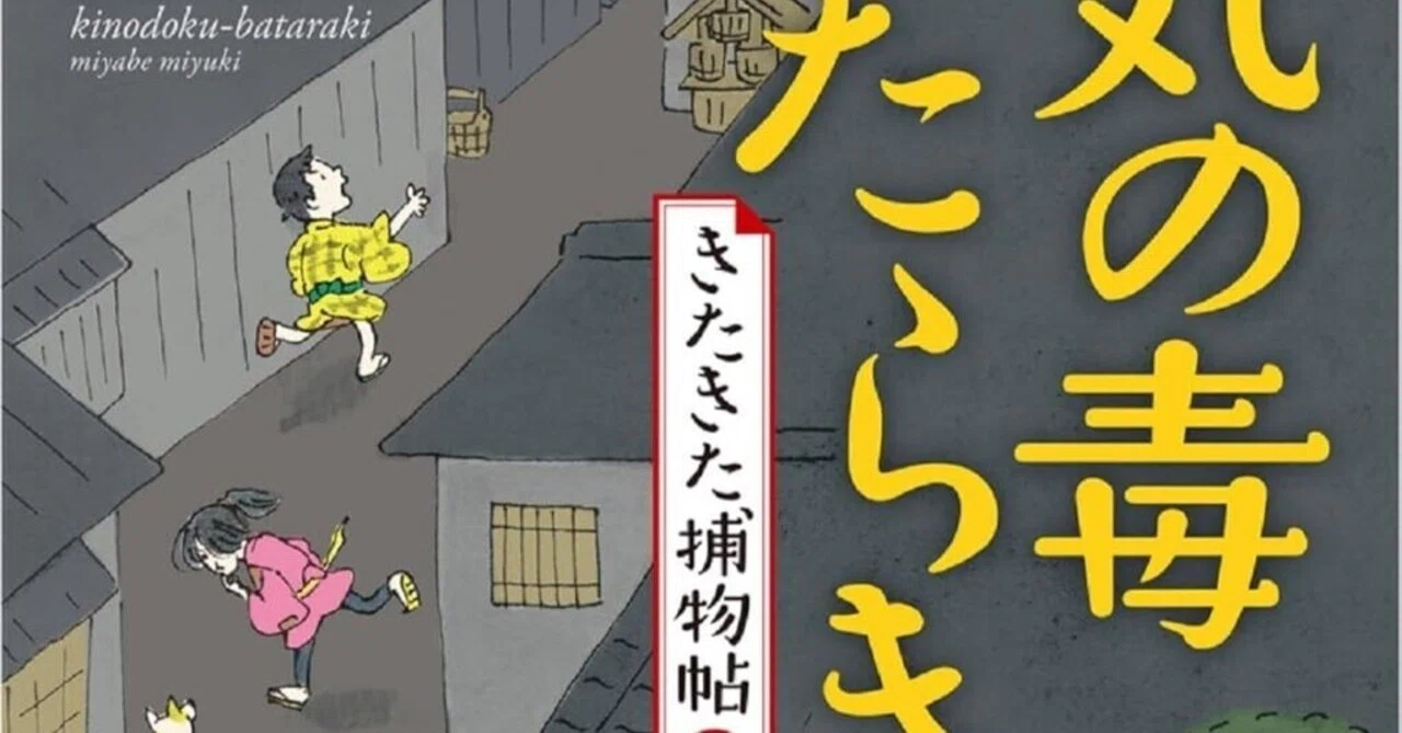 読書感想『気の毒ばたらき きたきた捕物帖（三）』宮部 みゆき ｜ヤギの本屋さん・テンガイ