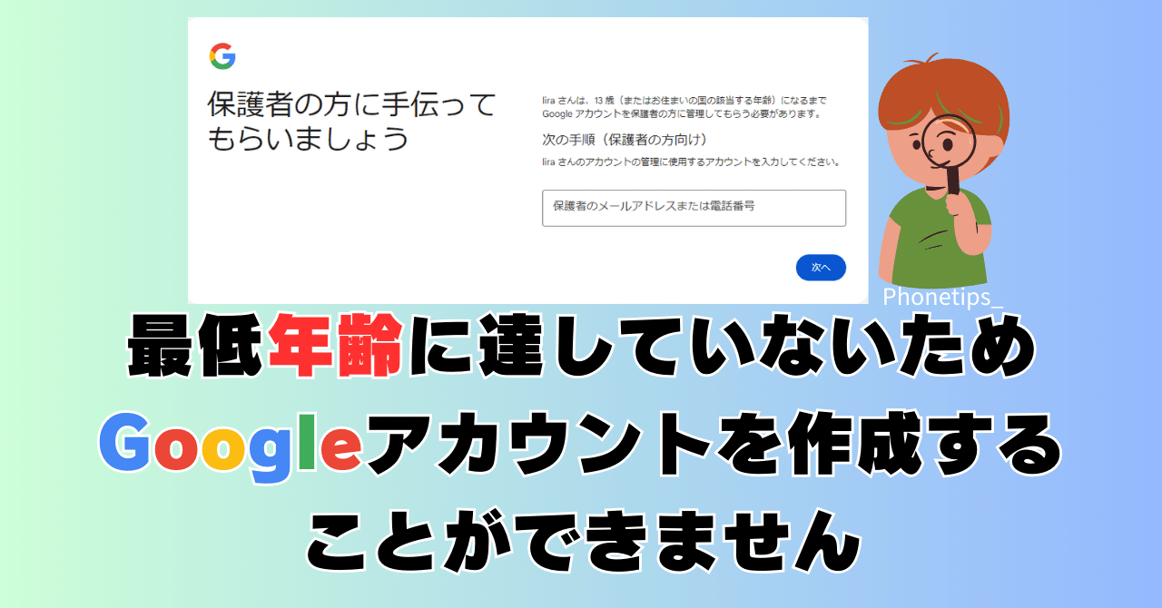 最低年齢に達していないためGoogleアカウントを作成することが 最低年齢に達していないためGoogleアカウントを作成することが