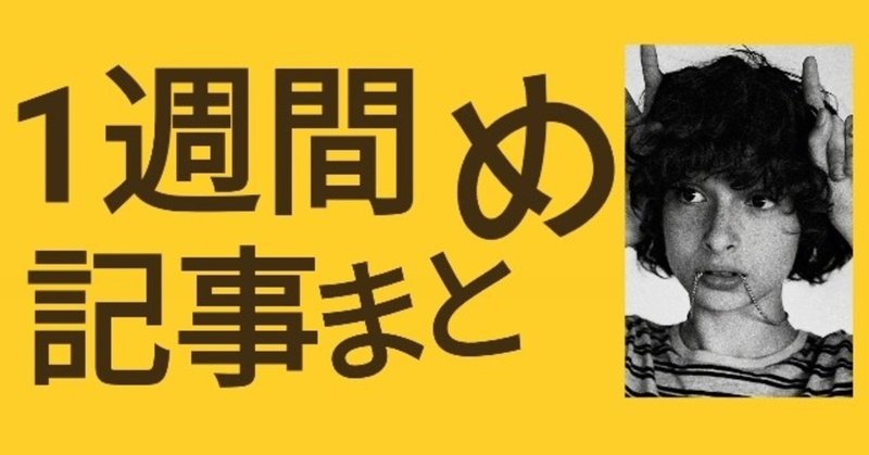 【今週のまとめ】俺の記事は【自慰行為】。読者たちは、【俺の自慰行為】を覗く【変態】だ。