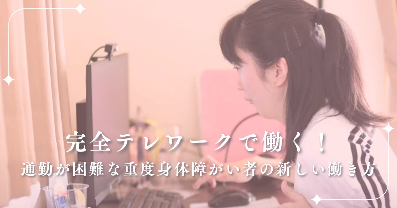 【中古】 女性の就業に対するテレワークの可能性 完全テレワークで働く！通勤が困難な重度身体障がい者の新しい働き方