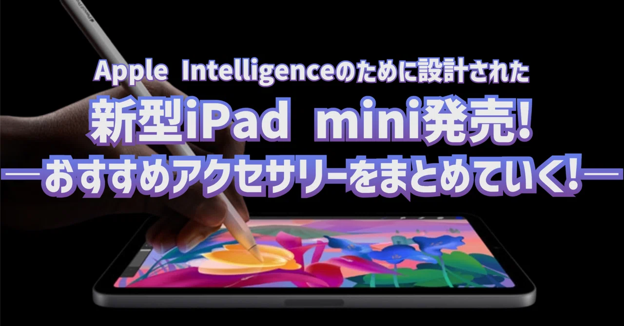 Apple最新情報】新型iPad mini発売!―おすすめアクセサリーをまとめて 