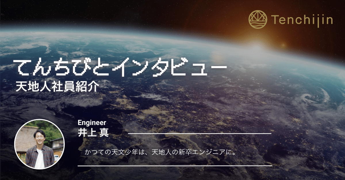 かつての天文少年は、天地人の新卒エンジニアに。」 エンジニア