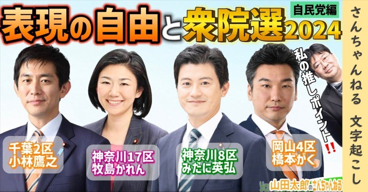 第599.5回】表現の自由と衆院選2024《自民党編》(2024/10/16) #山田