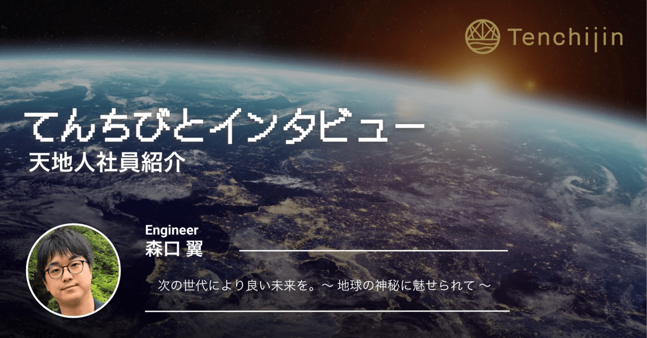 次の世代により良い未来を。〜地球の神秘に魅せられて