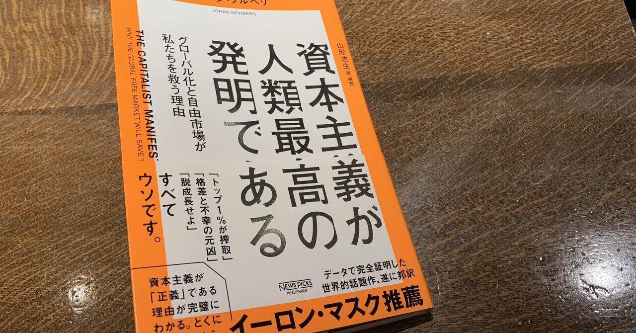 資本主義が人類最高の発明である ヨハン・ノルベリ著 反