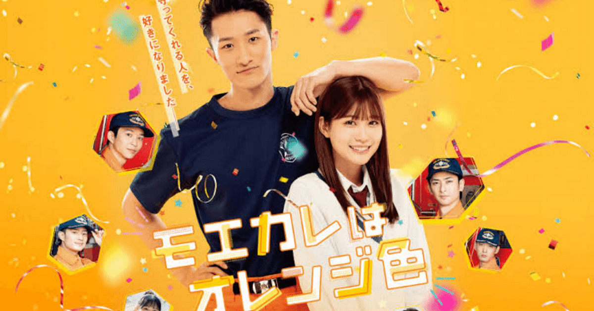 映画『モエカレはオレンジ色』公式サイト | 2022.12.14（水）Blu