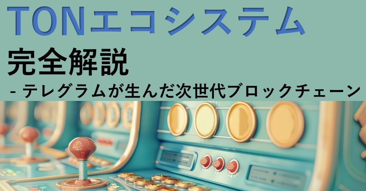 TONエコシステムを完全解説 - テレグラムが生んだ次世代ブロックチェーン｜Web3ポケットキャンパス
