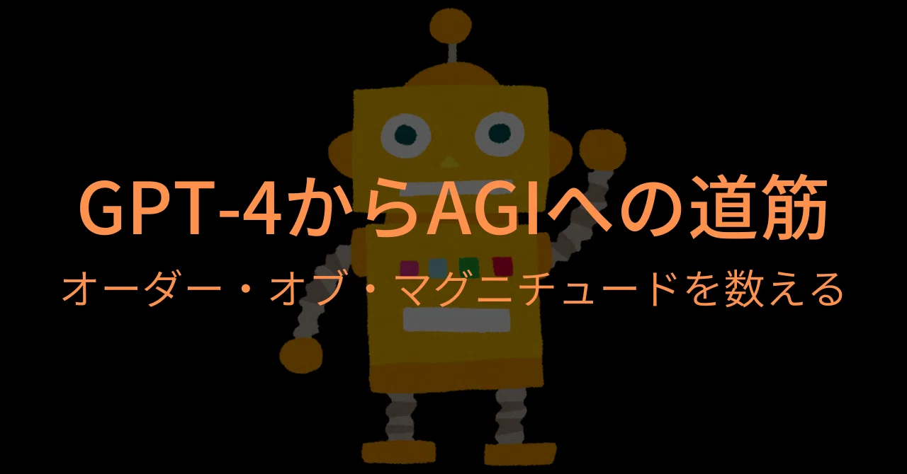 GPT-4からAGIへの道筋：オーダー・オブ・マグニチュードを数える｜takurot
