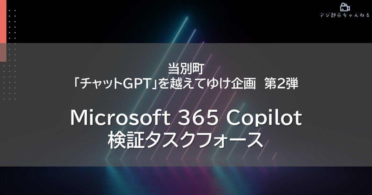 Microsoft 365 Copilot 検証タスクフォース｜当別町デジタル都市推進課