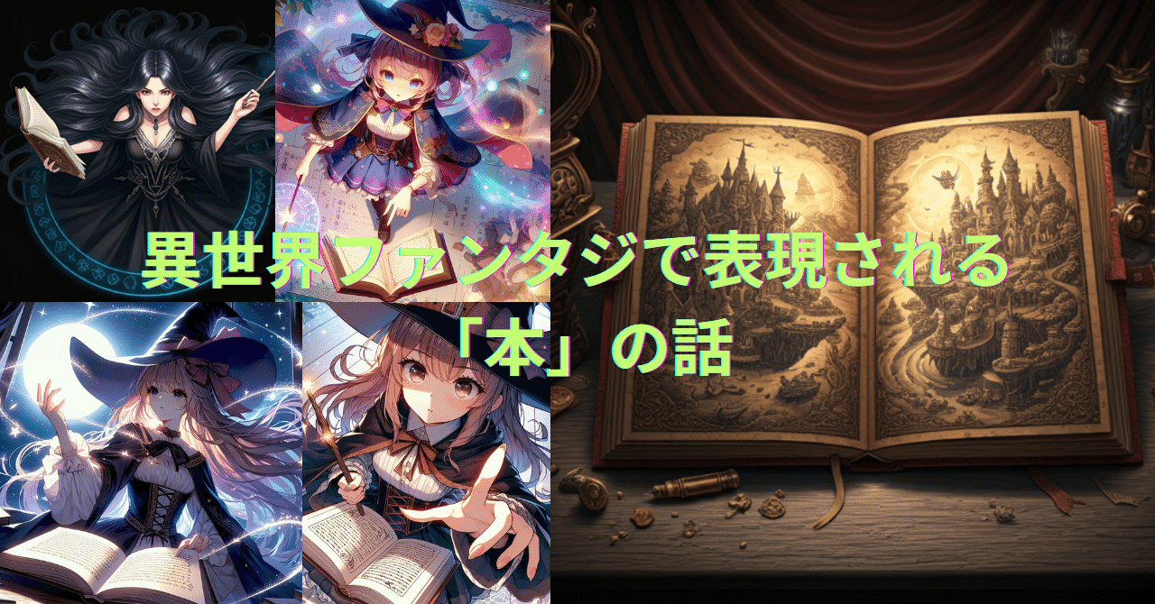 【時代考証】異世界ファンタジーや古い時代が世界観の中で「本」の表現は気を使った方が良い理由|にゃんこ伊藤@ことほむ
