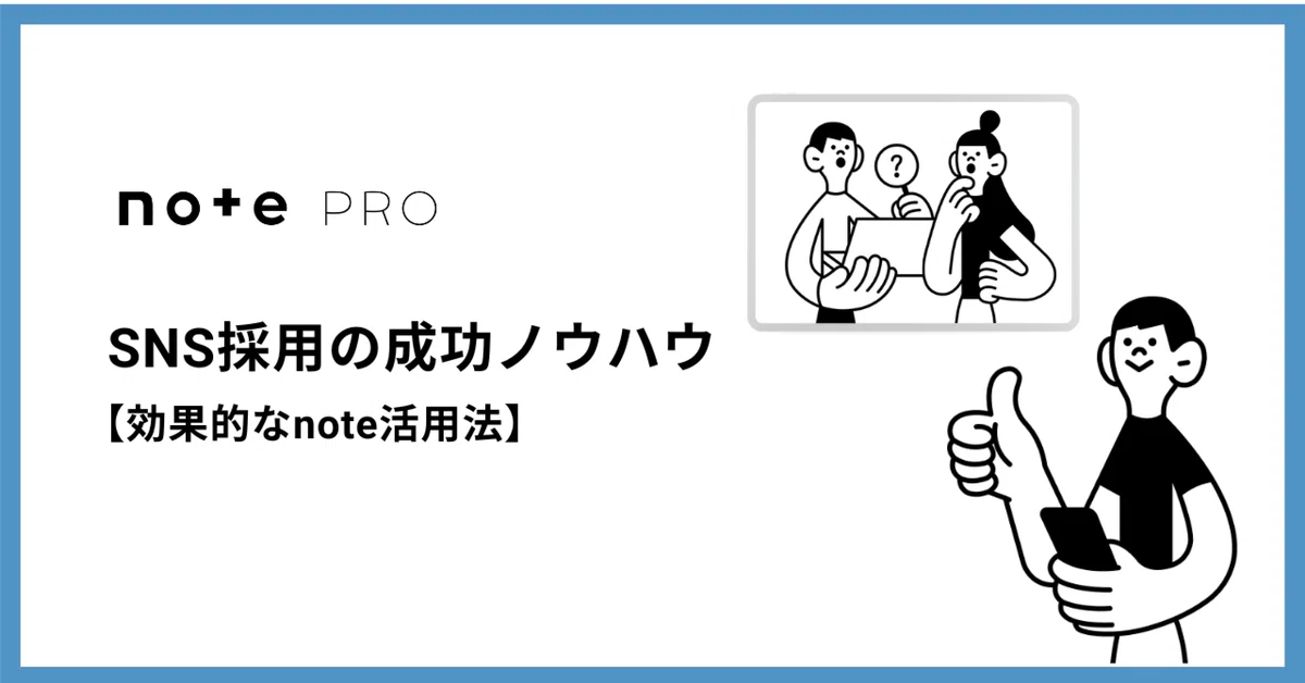Note Blog Sns SNS採用の成功ノウハウ【効果的なnote活用法】|note pro公式 | 法人オウンドメディアをかんたん、すぐに立ち上げ