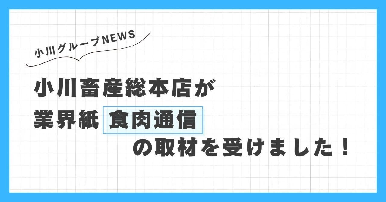 小川畜産総本店が、業界紙「食肉通信」の取材を受けました