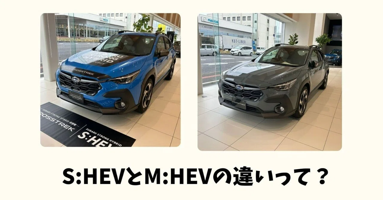 CROSSTREKのS:HEVとM:HEVの違いって？｜富士スバル 高崎店
