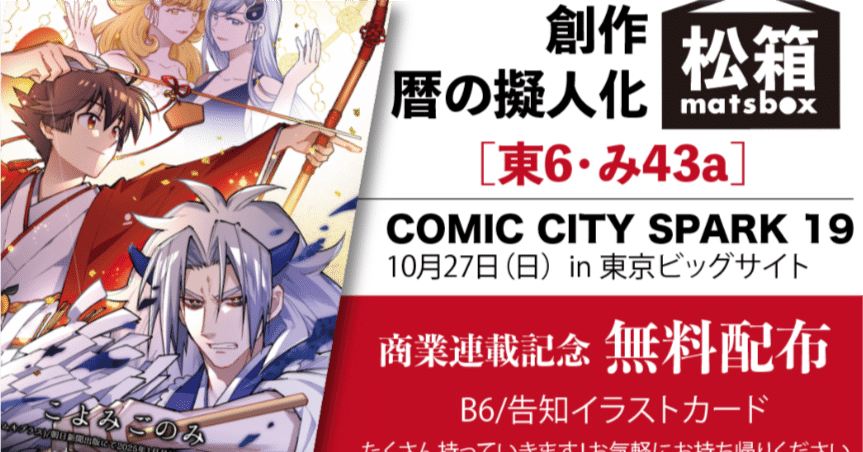 お品書き】10月27日COMIC CITY SPARK 19｜松浦はこ｜暦好き漫画家