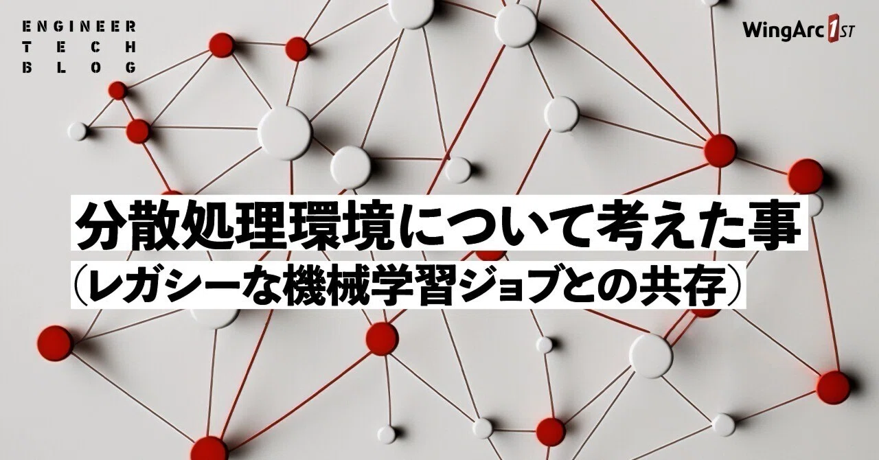 分散処理環境について考えた事（レガシーな機械学習ジョブとの共存）｜ehal