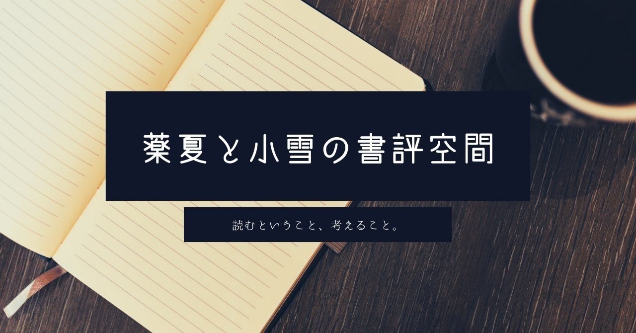 書評 芥川龍之介 蜘蛛の糸 小雪 Note 書評 芥川龍之介 蜘蛛の糸 小雪 Note