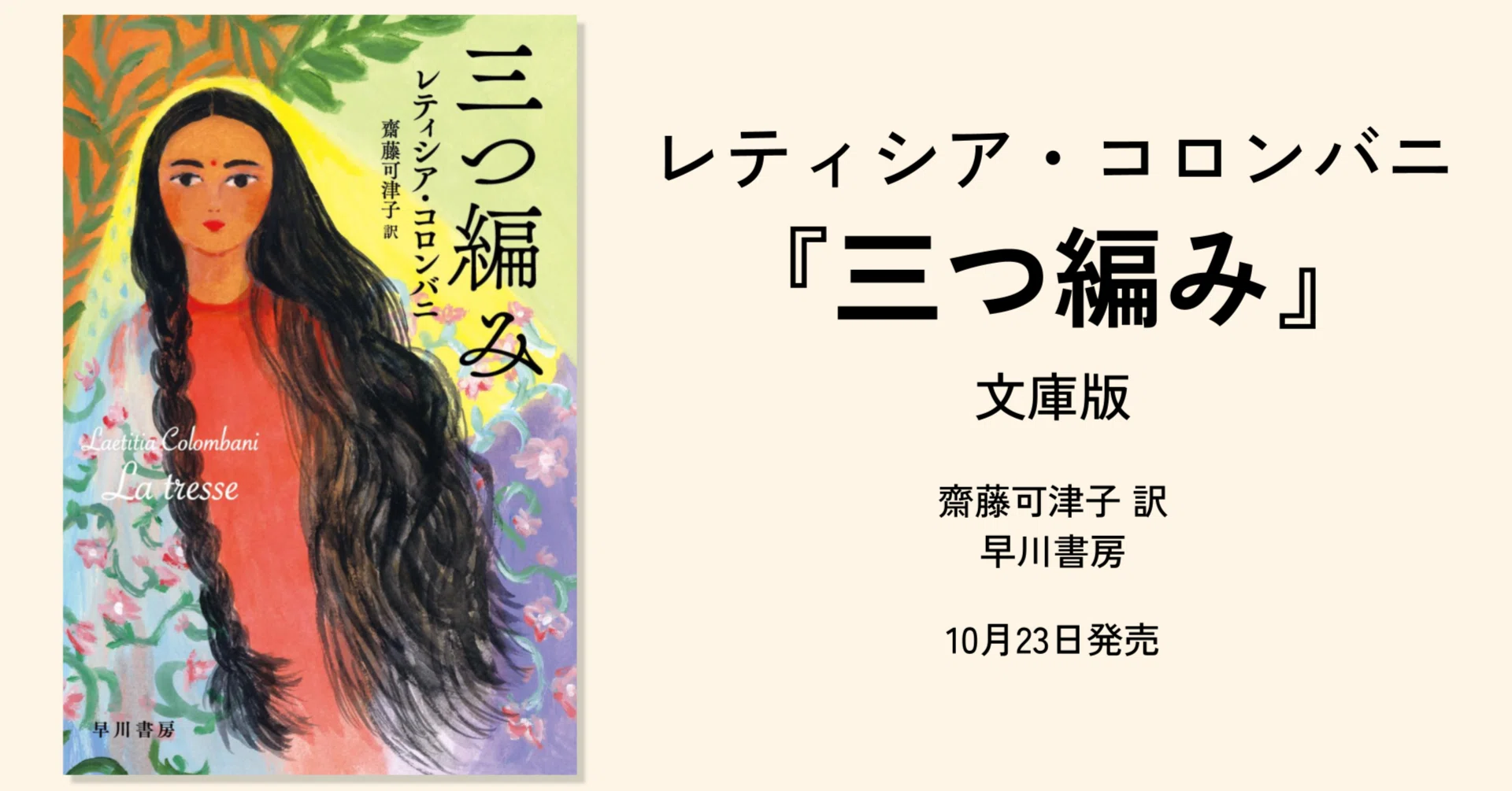 困難に立ち向かう女性たちをつなぐ小説『三つ編み』（レティシア