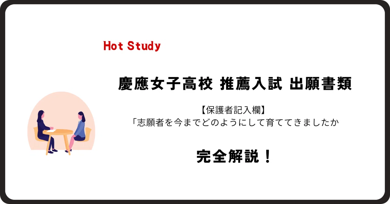 慶應女子高校 推薦入試 出願書類（保護者記入欄）「志願者を今までどの