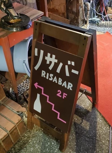 新宿歌舞伎町のバーなのに日本酒も面白いアイテムが揃うリサバー H Wave1984makin Note