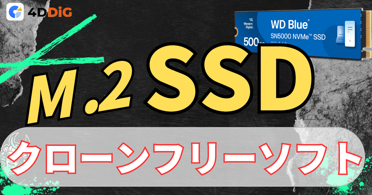 2024年版｜HDDからM.2 SSDへクローンフリーソフトおすすめ