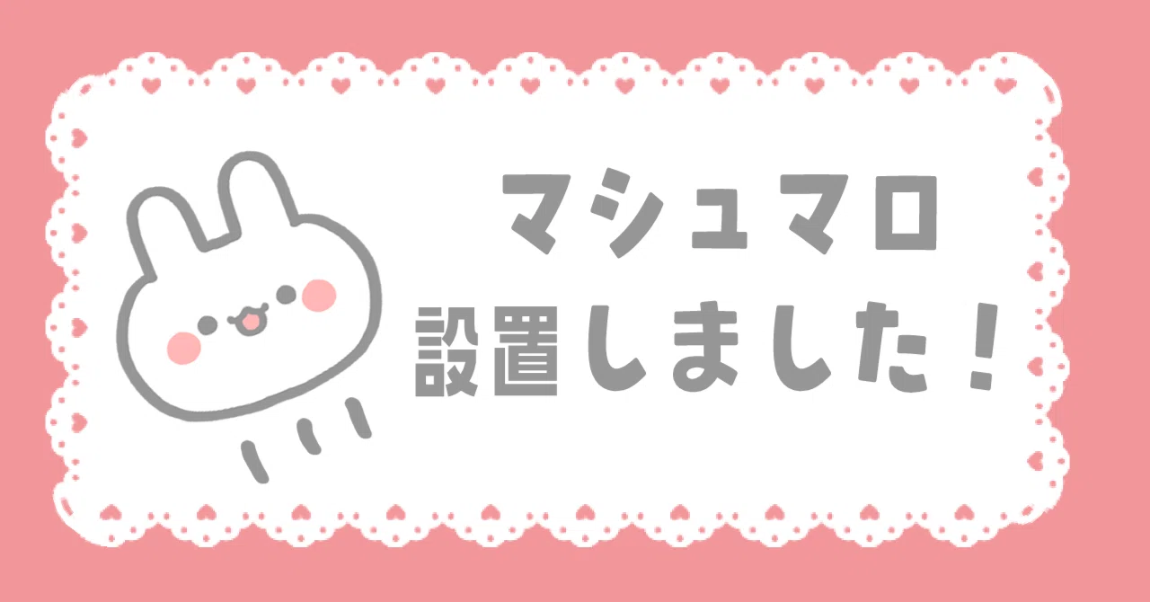 マシュマロ設置しました！｜さくや🌸えまいるストア