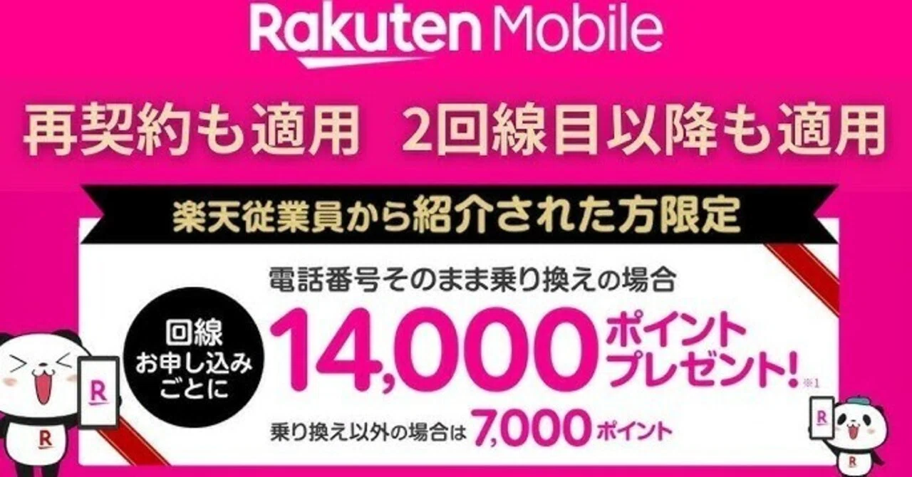 開催中の楽天モバイル社員割引について!この記事からお申込みいただけます!|楽天モバイルレンジャーRED