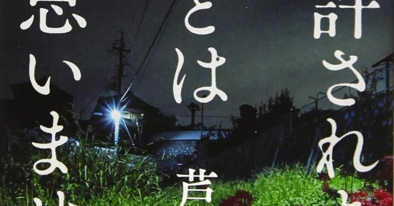 読書感想『許されようとは思いません』芦沢 央 ｜ヤギの本屋さん・テンガイ