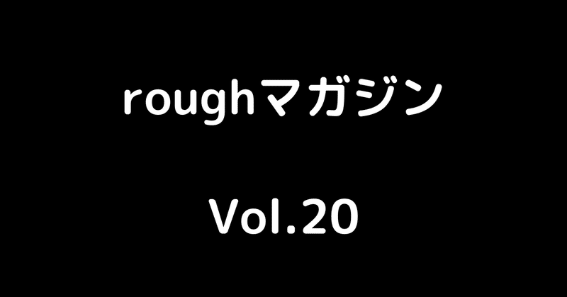 roughマガジン-5