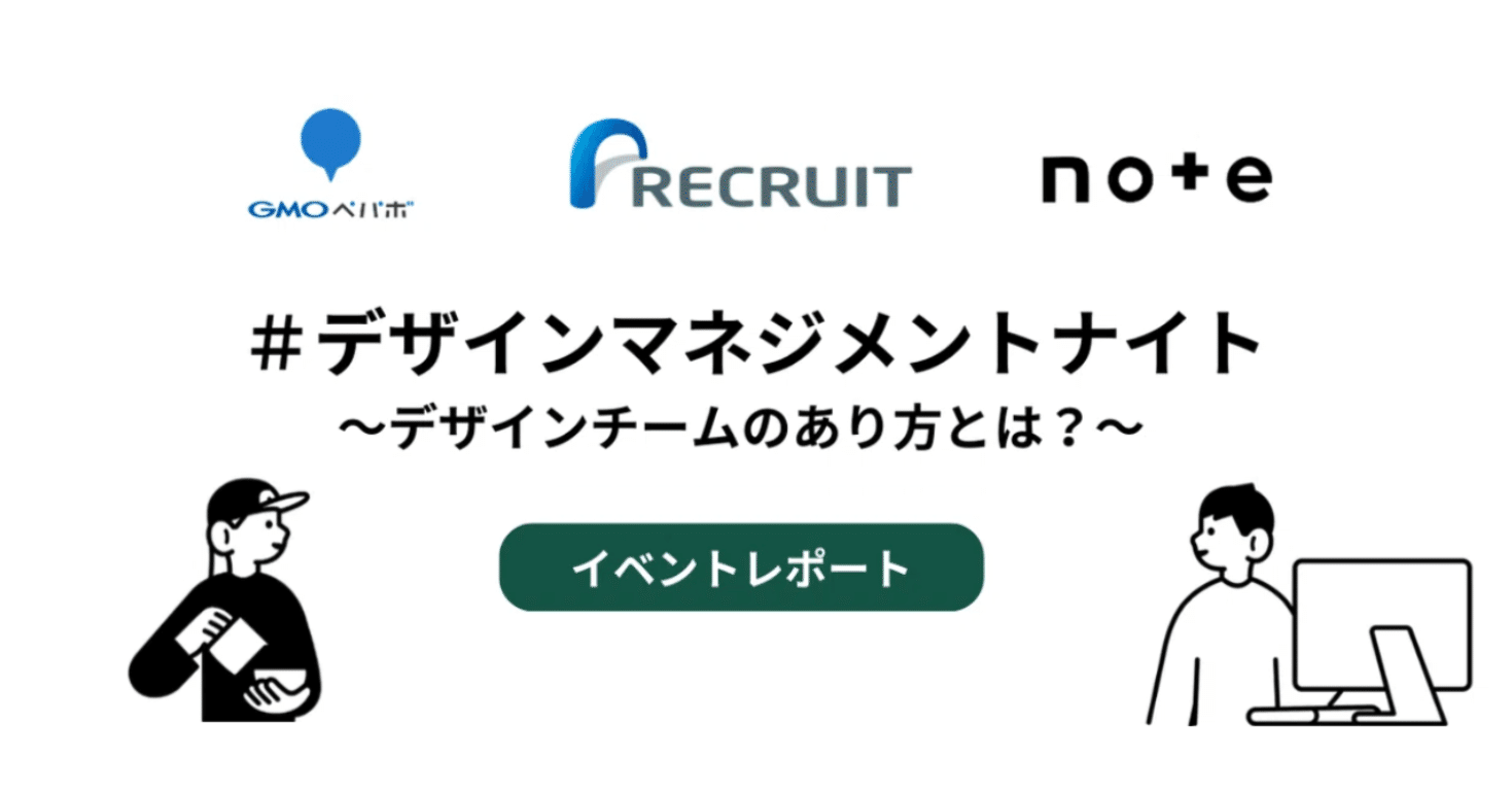 リクルート・GMOペパボ・noteで考える、デザインチームのあり方とは？【イベントレポート #デザインマネジメントナイト】｜note株式会社