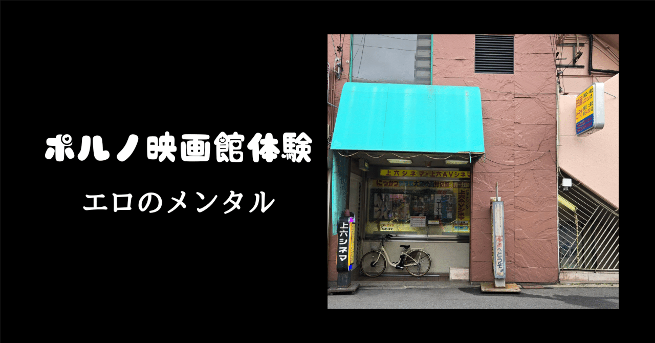 ポルノ映画館体験談｜mone_SM