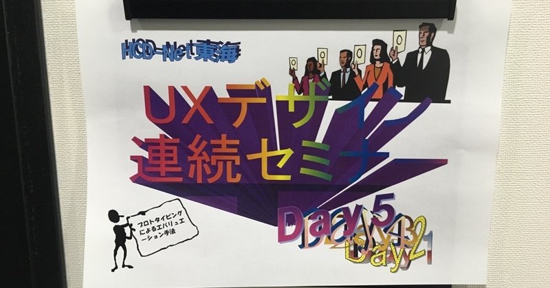 HCD-Net東海 2019年 UXデザイン連続セミナーDay5 2019/11/9