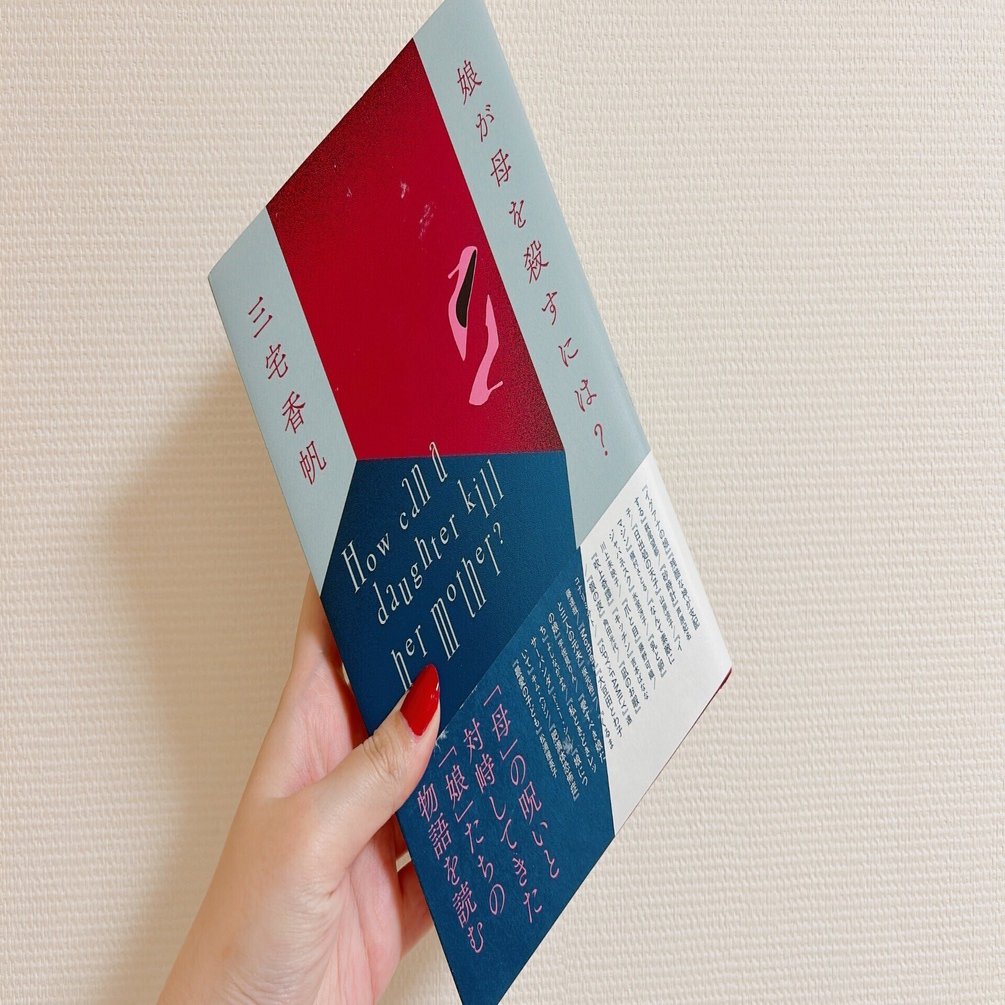 さやの読書記録 2冊目『娘が母を殺すには？』｜さや