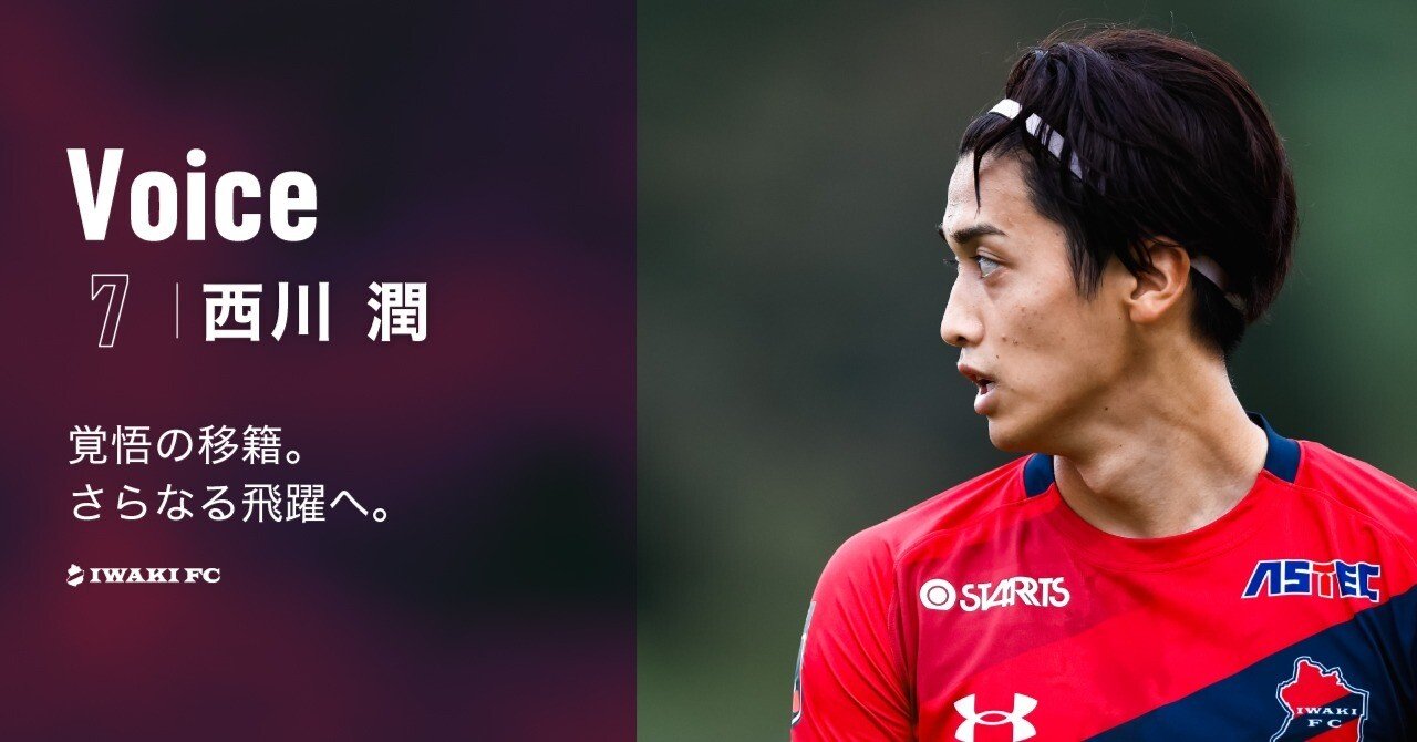 いわきFC 2024 ユニフォーム 西川 潤 選手 HATTRICK（ハットトリック）-選手の想いをファンへ届ける公式