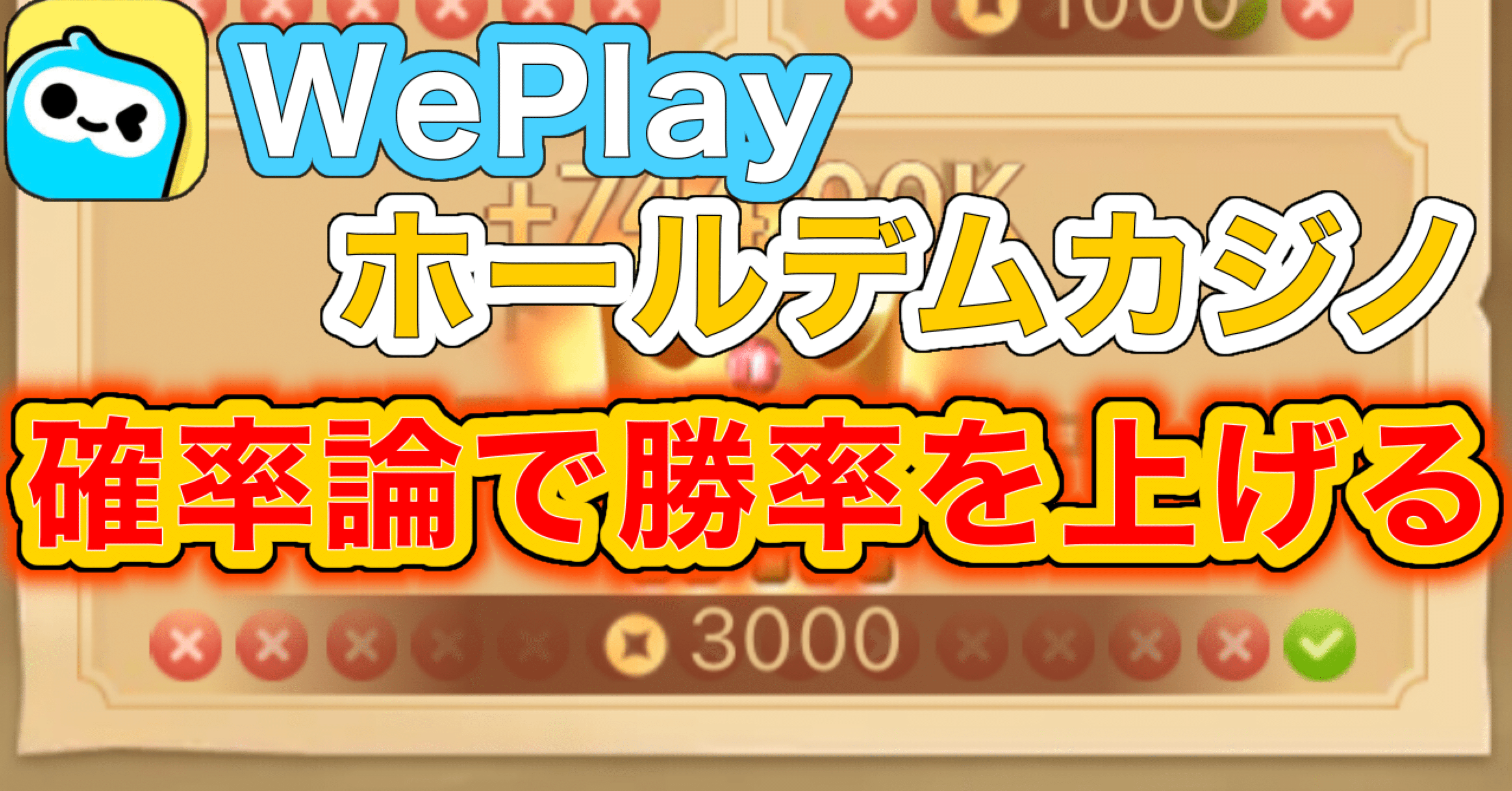 確率論】WePlayホールデムカジノについて｜XA_かゆ