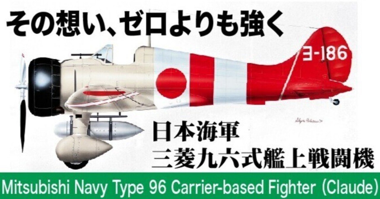世界初の近代的艦載機〜九六式艦戦｜ワンモア@航空エッセイ