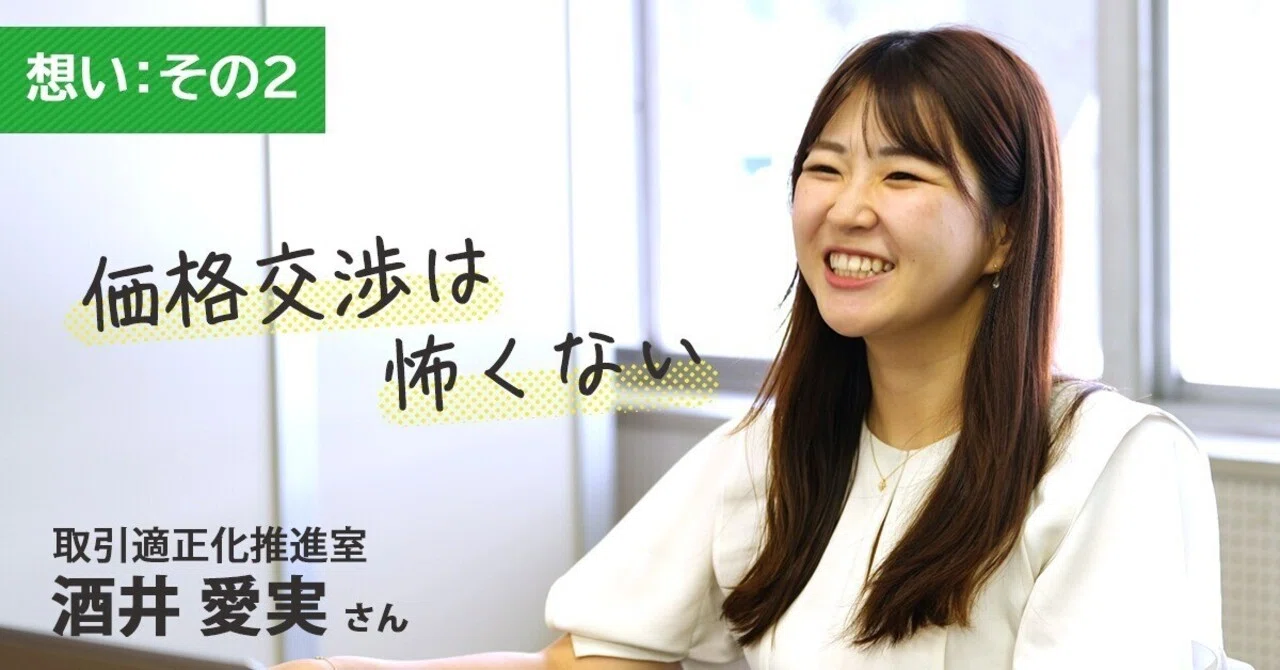 想い：その2】価格交渉はこわくない！その小さな一歩が取引の適正化を 