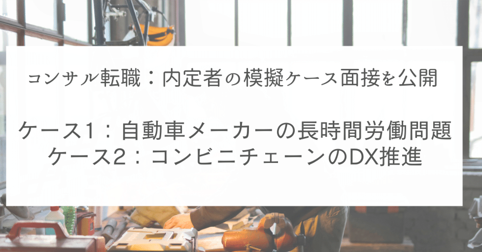 コンサル転職の準備⑪】 元PwC社員によるコンサルティング面接対策：長