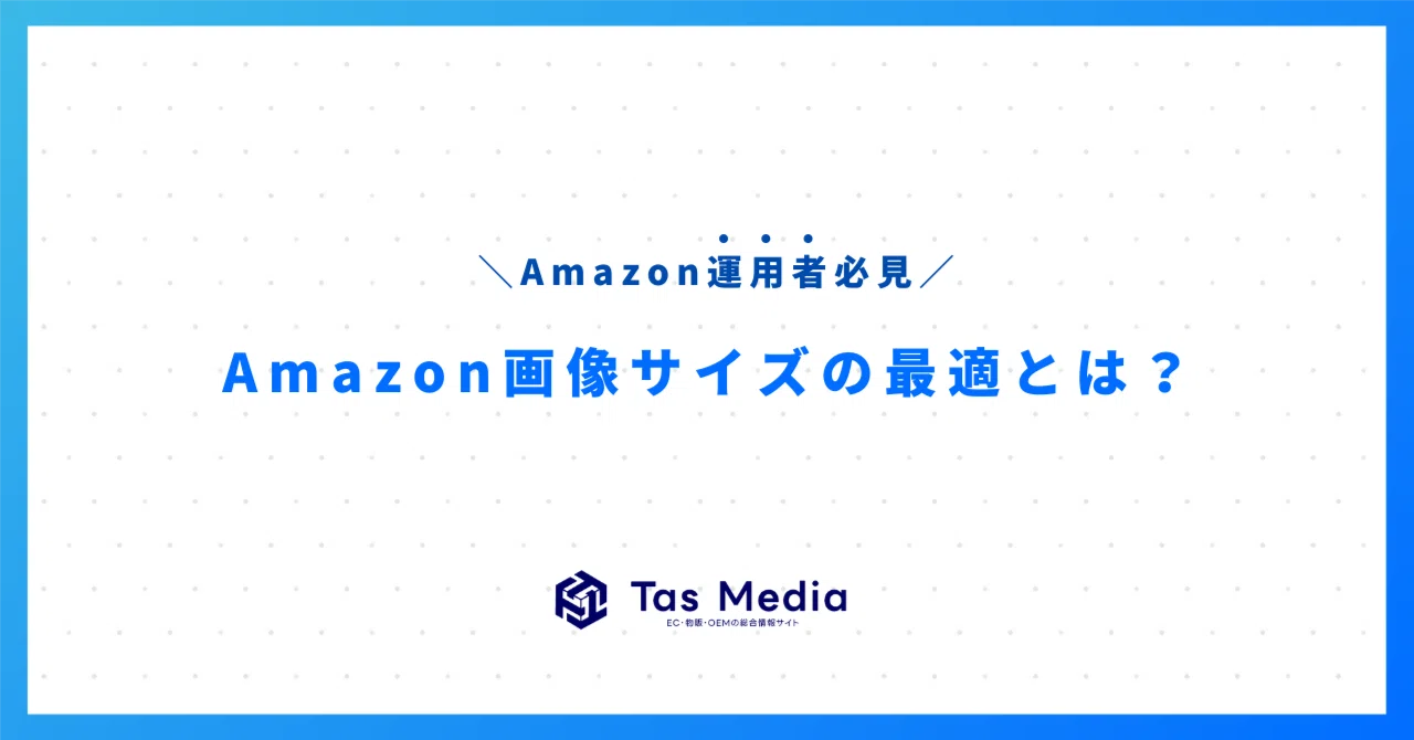 保存版】Amazon販売成功のために押さえるべき！商品画像＆A+コンテンツ
