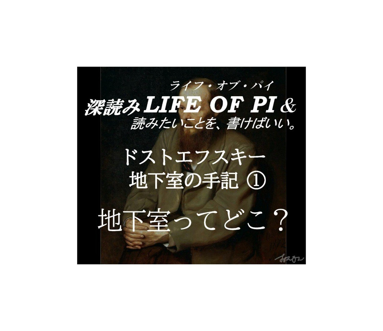 ドストエフスキー 地下室の手記 地下室ってどこ 深読み Life Of Pi ライフ オブ パイ 読みたいことを 書けばいい 深読み探偵 岡江 門 おかえもん Note