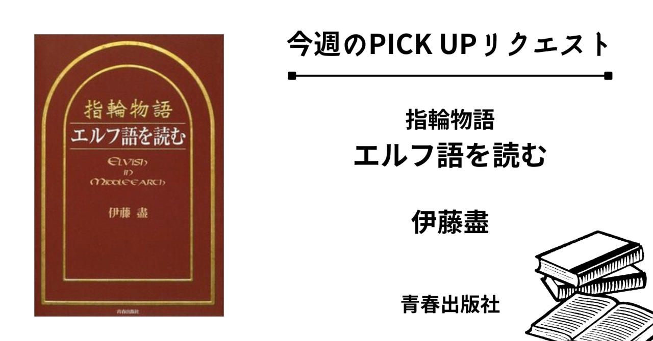 今週のPICK UPリクエスト】伊藤盡『指輪物語 エルフ語を読む』｜復刊