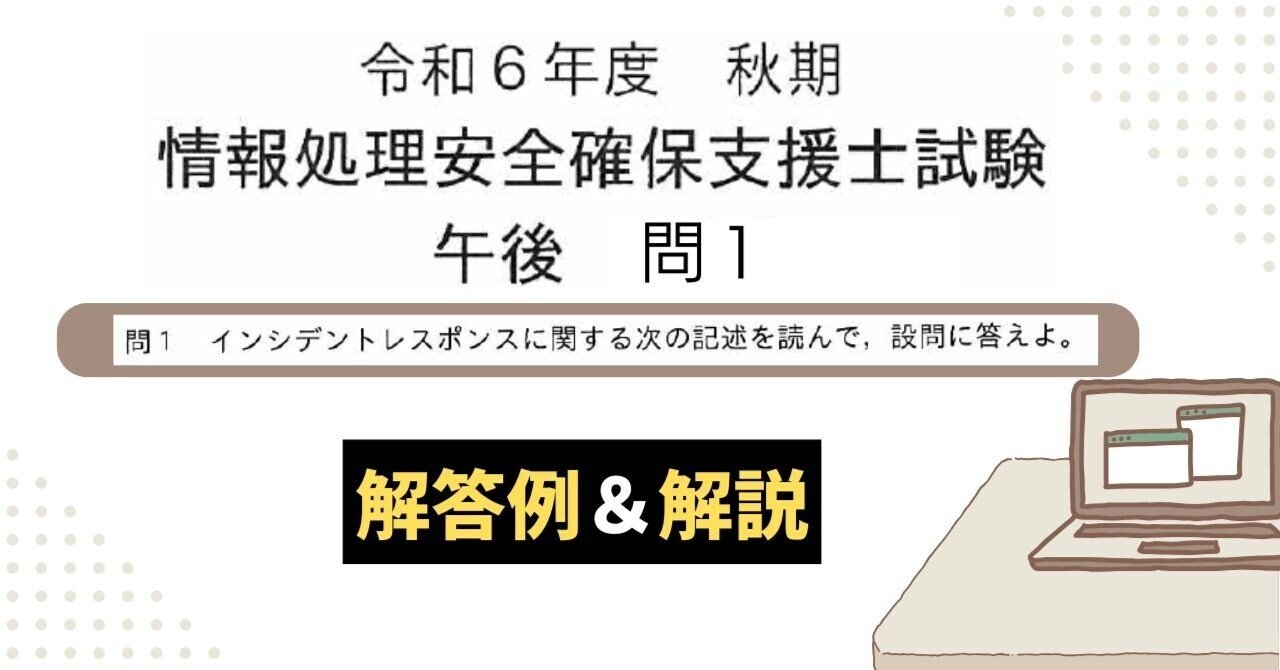 解答例＆解説】令和6年度 秋期 情報処理安全確保支援士試験 午後 問1