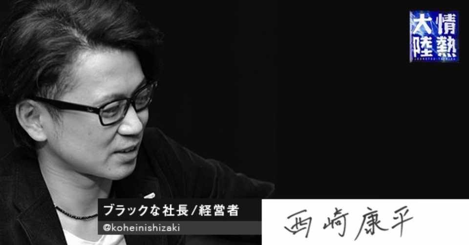 21年 月 日 情熱大陸 出演はどうなった 未来のtomorrowgate西崎社長に会いに行ってきた 松はるな ことばのまほう屋 Writer 広報 Note