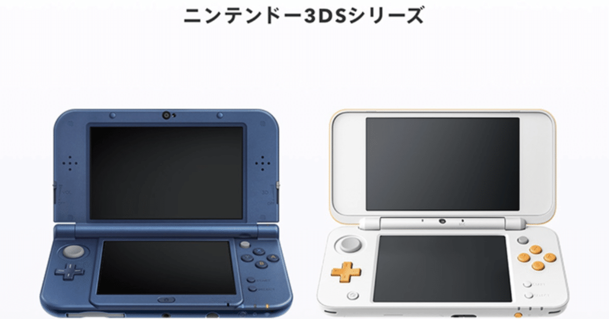 DS,3DS （DS〜3DS世代のゲームを遊び直したい｜Kota）
